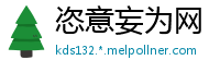 恣意妄为网